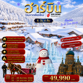 ทัวร์จีน โบสถ์เซนต์โซเฟีย (Saint Sophia Cathedral) ㆍ ถนนจงหยาง (Zhongyang Street) ㆍ หมู่บ้านหิมะ (China Snow Town) ㆍ Dream Home ㆍ ถนนคนเดินเสวี่ยยุ่นเจีย (Xueyun Street) ㆍ จุดชมวิวเขาป้างฉุย (Bangchui Mountain Viewpoint) ㆍ จุดชมวิวภาพสิบลี้ (Shili Gallery) ㆍ รูปปั้นตุ๊กตาหิมะยักษ์ (Giant Snowman) ㆍ ถนนสายวัฒนธรรมบาร็อคฮาร์บิน (Harbin Baroque Street) ㆍ เกาะพระอาทิตย์ (Sun Island) ㆍ เทศกาลแกะสลักน้ำแข็ง (Harbin International Ice and Snow Festival) #เที่ยวเต็มไม่มีวันอิสระ