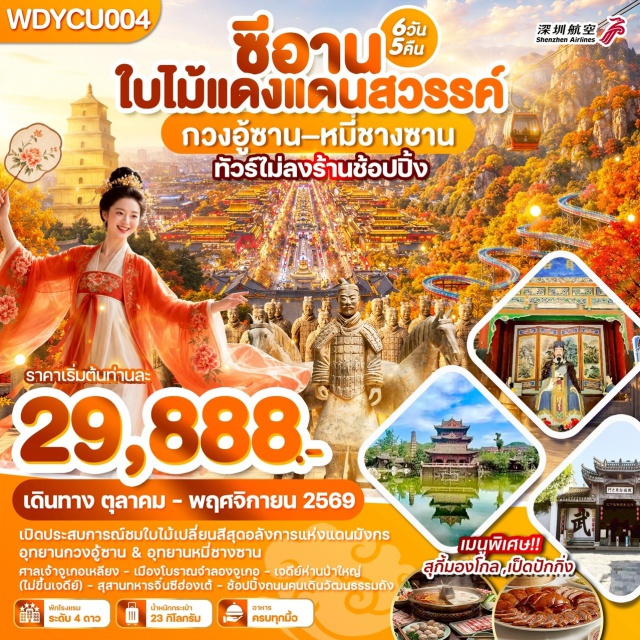 มณฑลส่านซี ซีอาน สุสานทหารจิ๋นซีฮ่องเต้ กวงอู้ซาน ศาลเจ้าจูเกอเหลียง (Zhuge Liang Shrine) ㆍ เมืองโบราณจำลองจูเก๋อ (Zhuge Ancient Town) ㆍ อุทยานกวงอู้ซาน (Guangwu Mountain) ㆍ ย่านจื่อหลิง (Ziling Scenic Area) ㆍ อุทยานหมี่ชางซาน (Micang Mountain) ㆍ เจดีย์ห่านป่าใหญ่ (Giant Wild Goose Pagoda) ㆍ ถนนคนเดินวัฒนธรรมถัง (Tang Culture Pedestrian Street) ㆍ สุสานทหารจิ๋นซีฮ่องเต้ (Terracotta Army) #เที่ยวเต็มไม่มีวันอิสระ #ไม่ลงร้านช้อป #ไหว้พระ