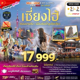 ทัวร์จีน เมืองเซี่ยงไฮ้ (Shanghai) ㆍ เมืองโบราณจูเจียเจี่ยว (Zhujiajiao Ancient Town) ㆍ ตลาด 100 ปีเฉินหวังเมี่ยว (Chenghuangmiao Old Street) ㆍ ชิมเสี่ยวหลงเปา (Taste Xiaolongbao) ㆍ หาดเจ้าพ่อเซี่ยงไฮ้ (The Bund) ㆍ หอไข่มุก (Oriental Pearl Tower) ㆍ อุโมงค์เลเซอร์ (Bund Sightseeing Tunnel) ㆍ ถนนนานกิง (Nanjing Road) ㆍ Pop Mart (Pop Mart) ㆍ สวนสนุกดิสนีย์แลนด์ (Shanghai Disneyland) ㆍ North Bund Greenland (North Bund Greenland) ㆍ LV Ship Store (LV Ship Store) ㆍ Starbuck Reserve Roastery (Starbucks Reserve Roastery) ㆍ ตึกต้นไม้ 1,000 ต้น (Tian An 1,000 Trees) ㆍ ตึกอู่คัง (Wukang Mansion) ㆍ Florentia Village Outlet (Florentia Village Outlet)#เที่ยวเต็มไม่มีวันอิสระ#พัก4ดาว #ไม่ลงร้านช้อป