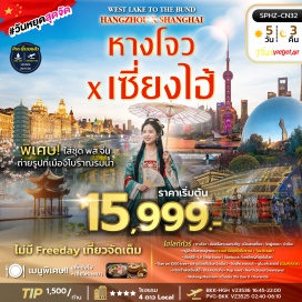 ทัวร์จีน ล่องเรือทะเลสาบซีหู (West Lake Cruise) ㆍวัดฝูเหยน (Fuyan Temple) ㆍร้านยาบัวหิมะ (Bao Shufu Camphor Compound Shop) ㆍหมู่บ้านโบราณผู่หยวน (Puyuan Ancient Town) ㆍแอลวีชิปสโตร์ (LV Ship Store) ㆍสตาร์บัคส์ที่เคยใหญ่ที่สุดในโลก (Starbucks Reserve Roastery) ㆍเทียนอันหนึ่งพันต้นไม้ (Tian An 1000 Trees) ㆍตลาดร้อยปีเฉินหวังเมี่ยว (Chenghuangmiao Market) ㆍชิมเสี่ยวหลงเปา (Xiao Long Bao Tasting) ㆍร้านยางพารา (Latex Shop) ㆍอุโมงค์เลเซอร์ (Bund Sightseeing Tunnel) ㆍหาดเจ้าพ่อเซี่ยงไฮ้ (The Bund) ㆍถนนหนานกิง (Nanjing Road) ㆍป็อปมาร์ท (Pop Mart) ㆍนอร์ทบันด์กรีนแลนด์ (North Bund Greenland) ㆍอู่คังแมนชัน (Wukang Mansion) ㆍชินเทียนดี้ (Xintiandi)