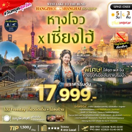 ทัวร์จีน ล่องเรือทะเลสาบซีหู (West Lake Cruise)ㆍวัดฝูเหยน (Fuyan Temple)ㆍหมู่บ้านโบราณผู่หยวน (Puyuan Ancient Town)ㆍแอลวีชิปสโตร์ (LV Ship Store)ㆍสตาร์บัคส์รีเซิร์ฟโรสเตอรี (Starbucks Reserve Roastery)ㆍเทียนอันหนึ่งพันต้นไม้ (Tian An 1000 Trees)ㆍตลาดร้อยปีเฉินหวังเมี่ยว (Chenghuangmiao Market)ㆍชิมเสี่ยวหลงเปา (Xiao Long Bao Tasting)ㆍดิสนีย์แฟลกชิปสโตร์ (Disney Flagship Store)ㆍอุโมงค์เลเซอร์ (Bund Sightseeing Tunnel)ㆍหาดเจ้าพ่อเซี่ยงไฮ้ (The Bund)ㆍถนนหนานกิง (Nanjing Road)ㆍป็อปมาร์ท (Pop Mart)ㆍนอร์ทบันด์กรีนแลนด์ (North Bund Greenland)ㆍอู่คังแมนชัน (Wukang Mansion)ㆍชินเทียนดี้ (Xintiandi)#เที่ยวเต็มไม่มีวันอิสระ#พัก4ดาว#ไม่ลงร้านช้อป