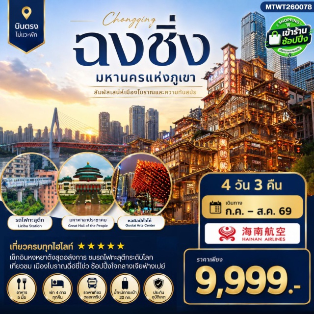 หงหยาต้ง รถไฟทะลุตึก ถนนคนเดินเจี๋ยฟ่างเปย หงหยาต้ง (Hongyadong)ㆍศูนย์วิจัยแพทย์แผนจีน (Chinese Medical Research Center)ㆍร้านหยก (Jade Shop)ㆍพิพิธภัณฑ์ซานเสีย (Three Gorges Museum)ㆍจุดชมวิวรถไฟทะลุตึก (Liziba Station Viewpoint)ㆍจัตุรัสมหาศาลาประชาคม (People's Assembly Hall Square)ㆍหมู่บ้านโบราณฉือชี่โข่ว (Ciqikou Ancient Town)ㆍล่องเรือแม่น้ำฉงชิ่ง (Chongqing River Cruise)ㆍร้านผลิตภัณฑ์ยางพารา (Latex Shop)ㆍเดอะริงมอลล์ (The Ring Mall)ㆍถนนโบราณริมผา (Cliffside Ancient Street)ㆍตึกตะเกียบ (Chopsticks Building)ㆍถนนคนเดินเจี๋ยฟ่างเปย (Jiefangbei Walking Street)ㆍละครจินตนิมิตแม่น้ำแยงซี (Yangtze River Show)#เที่ยวเต็มไม่มีวันอิสระ
#พัก4ดาว