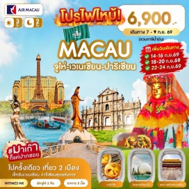 ทัวร์จีน หวีหนี่ (Fisher Girl Statue)ㆍถนนคู่รัก (Lovers' Road)ㆍโรงละครโอเปร่า (Zhuhai Opera House)ㆍเมืองโบราณถังเจีย (Tangjia Ancient Town)ㆍวัดผูถ่อ (Putuo Temple)ㆍร้านยาสมุนไพร (Chinese Herb Shop)ㆍร้านผ้าไหม (Silk Shop)ㆍพระราชวังหยวนหมิง (New Yuanming Palace)ㆍร้านหยก (Jade Shop)ㆍช้อปปิ้งตลาดใต้ดิน (Gongbei Underground Market)ㆍวัดเจ้าแม่กวนอิม (Kun Iam Temple)ㆍเจ้าแม่กวนอิมริมทะเล (Kun Iam Ecumenical Centre)ㆍร้านขนม (Pastry Shop)ㆍโบสถ์เซนต์ปอล (Ruins of St. Paul's)ㆍเซนาโด้สแควร์ (Senado Square)ㆍเดอะเวเนเชี่ยน (The Venetian Macao)ㆍเดอะปาริเชี่ยน (The Parisian Macao)#เที่ยวเต็มไม่มีวันอิสระ