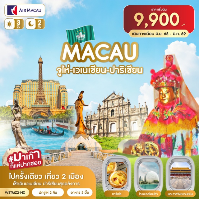 พระราชวังหยวนหมิง โบสถ์เซนต์ปอล เซนาโด้สแควร์ หวีหนี่ (Fisher Girl Statue)ㆍถนนคู่รัก (Lovers' Road)ㆍโรงละครโอเปร่า (Zhuhai Opera House)ㆍเมืองโบราณถังเจีย (Tangjia Ancient Town)ㆍวัดผูถ่อ (Putuo Temple)ㆍร้านยาสมุนไพร (Chinese Herb Shop)ㆍร้านผ้าไหม (Silk Shop)ㆍพระราชวังหยวนหมิง (New Yuanming Palace)ㆍร้านหยก (Jade Shop)ㆍช้อปปิ้งตลาดใต้ดิน (Gongbei Underground Market)ㆍวัดเจ้าแม่กวนอิม (Kun Iam Temple)ㆍเจ้าแม่กวนอิมริมทะเล (Kun Iam Ecumenical Centre)ㆍร้านขนม (Pastry Shop)ㆍโบสถ์เซนต์ปอล (Ruins of St. Paul's)ㆍเซนาโด้สแควร์ (Senado Square)ㆍเดอะเวเนเชี่ยน (The Venetian Macao)ㆍเดอะปาริเชี่ยน (The Parisian Macao)#เที่ยวเต็มไม่มีวันอิสระ