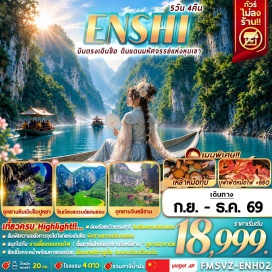 ทัวร์จีน อุทยานหินเอินซือปูหยา (Enshi Suobuya Stone Forest)ㆍถนนคนเดินเมืองเทพธิดาชาวถู่เจีย (Tujia Daughter City Pedestrian Street)ㆍการแสดงวัฒนธรรมซีหลานพู่ (Xilan Kapu Cultural Show)ㆍล่องเรือชมวิวแกรนด์แคนยอนผิงซาน (Pingshan Grand Canyon Cruise)ㆍถนนคนเดินเมืองเสวียนเอิน (Xuan'en Pedestrian Street)ㆍล่องแพมังกร (Dragon Bamboo Rafting)ㆍอุทยานจินหลีซาน (Jinlishan Park)ㆍกิจกรรมงานเลี้ยงรอบกองไฟ (Bonfire Party)ㆍอุทยานชิงเจียงแกรนด์แคนยอน (Qingjiang Grand Canyon)ㆍย่านการค้าห้างเหอรุ่นเฉิง (Heruncheng Commercial District#พัก4ดาว