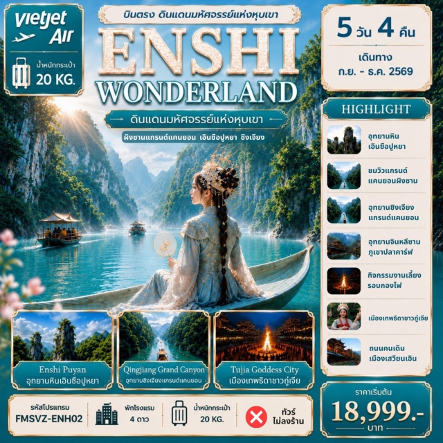 แกรนด์แคนยอนผิงซาน อุทยานหินเอินซือปูหยา อุทยานจินหลีซาน อุทยานหินเอินซือปูหยา (Enshi Suobuya Stone Forest)ㆍถนนคนเดินเมืองเทพธิดาชาวถู่เจีย (Tujia Daughter City Pedestrian Street)ㆍการแสดงวัฒนธรรมซีหลานพู่ (Xilan Kapu Cultural Show)ㆍล่องเรือชมวิวแกรนด์แคนยอนผิงซาน (Pingshan Grand Canyon Cruise)ㆍถนนคนเดินเมืองเสวียนเอิน (Xuan'en Pedestrian Street)ㆍล่องแพมังกร (Dragon Bamboo Rafting)ㆍอุทยานจินหลีซาน (Jinlishan Park)ㆍกิจกรรมงานเลี้ยงรอบกองไฟ (Bonfire Party)ㆍอุทยานชิงเจียงแกรนด์แคนยอน (Qingjiang Grand Canyon)ㆍย่านการค้าห้างเหอรุ่นเฉิง (Heruncheng Commercial District#พัก4ดาว