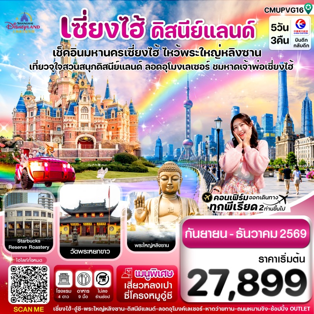 เซี่ยงไฮ้ ดิสนีย์แลนด์ วัดพระใหญ่หลิงซาน วัดพระใหญ่หลิงซาน (Lingshan Grand Buddha) ㆍ ตำหนักฝานกง (Brahma Palace) ㆍ ถนนคนเดินชิงหมิงเฉียว (Qingming Bridge Historic District) ㆍ Disney Store Shanghai ㆍ หอไข่มุก (Oriental Pearl Tower) ㆍ อุโมงค์เลเซอร์ (Bund Sightseeing Tunnel) ㆍ หาดไว่ทาน (The Bund) ㆍ ถนนนานจิงลู่ (Nanjing Road) ㆍ POP MART ㆍ สวนสนุกเซี่ยงไฮ้ดิสนีย์แลนด์ (Shanghai Disneyland) ㆍ วัดพระหยกขาว (Jade Buddha Temple) ㆍ Starbucks Reserve Roastery ㆍ ตลาดเฉิงหวังเมี่ยว (Chenghuangmiao Bazaar) ㆍ Shopping Outlet #เที่ยวเต็มไม่มีวันอิสระ #รวมดิสนีย์