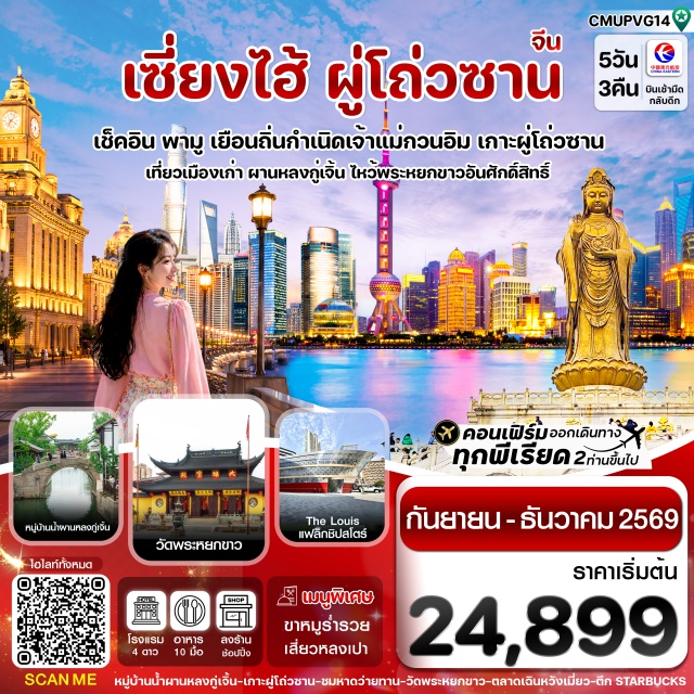 เซี่ยงไฮ้ เกาะผู่โถวซาน หนานไห่กวนอิม เมืองผานหลงกู่เจิ้น (Panlong Ancient Town) ㆍ เกาะผู่โถวซาน (Mount Putuo) ㆍ วัดเจ้าแม่กวนอิมไม่ยอมไป (Puji Temple Area) ㆍ วัดไผ่ม่วง (Zizhu Forest) ㆍ หนานไห่กวนอิม (Nanhai Guanyin) ㆍ หมู่บ้านโบราณหยานกวน (Yanguan Ancient Town) ㆍ หาดไว่ทาน (The Bund) ㆍ ถนนนานกิง (Nanjing Road) ㆍ วัดพระหยกขาว (Jade Buddha Temple) ㆍ Starbucks Reserve Roastery ㆍ The Louis Flagship Store ㆍ ตลาดเฉินหวังเมี่ยว (Chenghuangmiao Bazaar) #เที่ยวเต็มไม่มีวันอิสระ