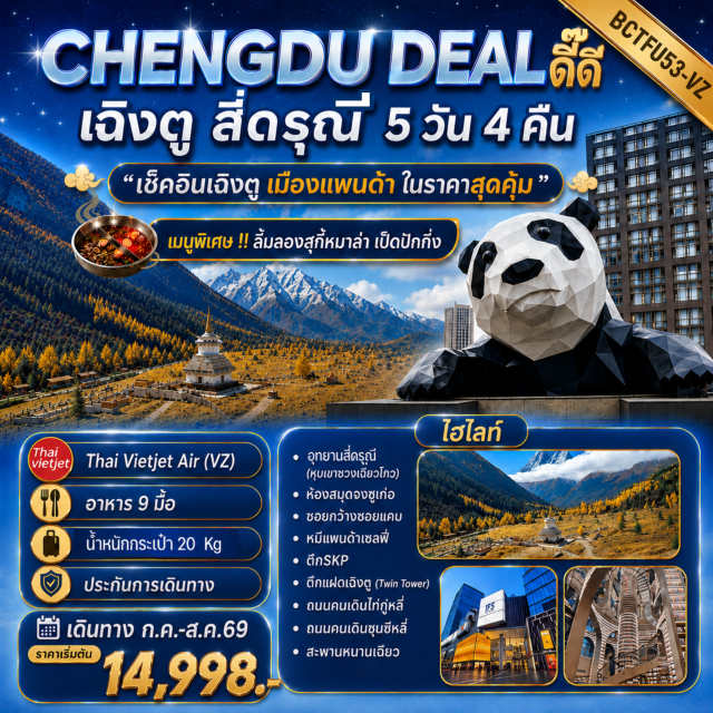 เฉิงตู สี่ดรุณี ชวงเฉียวโกว ไท่กู่หลี่ อุทยานหุบเขาชวงเฉียวโกว (Shuangqiaogou Valley) ㆍ ห้องสมุดจงซูเก๋อ (Zhongshuge Bookstore) ㆍ จัตุรัสหยางเทียนวู่ (Yangtianwo Square) ㆍ หมีแพนด้าเซลฟี่ (Selfie Panda) ㆍ สะพานหนานเฉียว (Nanqiao Bridge) ㆍ ถนนโบราณจิ๋นหลี่ (Jinli Ancient Street) ㆍ ซอยกว้างซอยแคบ (Kuanzhai Alley) ㆍ ตึก SKP (SKP Chengdu) ㆍ ตึกแฝดเฉิงตู (Chengdu Twin Towers) ㆍ วัดต้าฉือ (Daci Temple) ㆍ ถนนคนเดินไท่กู่หลี่ (Taikoo Li) ㆍ ถนนคนเดินชุนซีลู่ (Chunxi Road) ㆍ แพนด้ายักษ์ปีนตึก IFS (IFS Panda) ㆍ POP MART (POP MART) #เที่ยวเต็มไม่มีวันอิสระ