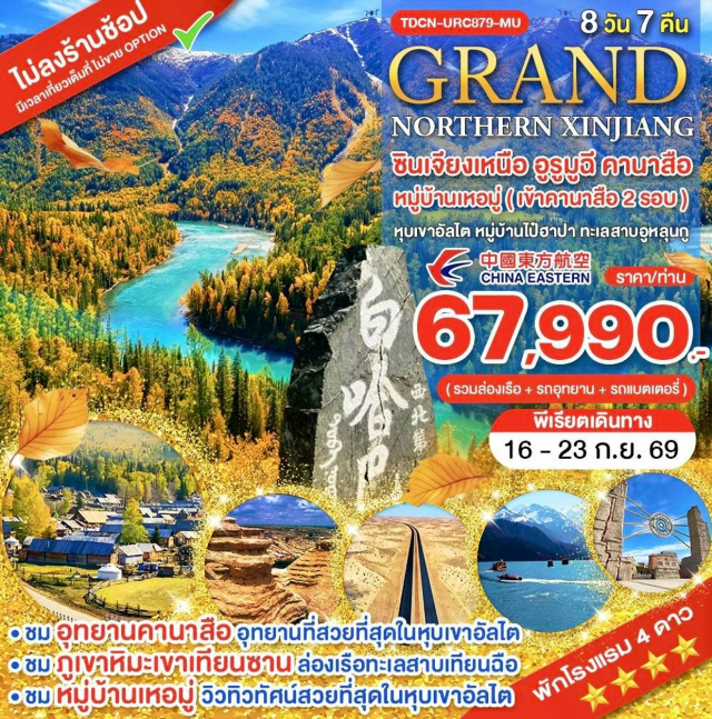 ซินเจียงเหนือ อูรูมูฉี อุทยานคานาสือ ทะเลสาบเทียนฉือ ภูเขาเทียนซาน (Tianshan Mountain) ㆍ ทะเลสาบเทียนฉือ (Tianchi Lake) ㆍ แกรนด์แคนยอนตูซานจื่อ (Dushanzi Grand Canyon) ㆍ เมืองผีอูเหอ (Wuerhe Ghost City) ㆍ เมืองปู้เอ่อร์จิน (Burqin Town) ㆍ หมู่บ้านเหอมู่ (Hemu Village) ㆍ อุทยานคานาสือ (Kanas National Park) ㆍ หมู่บ้านไป่ฮาปา (Baihaba Village) ㆍ โค้งวงพระจันทร์ (Moon Bay) ㆍ ทะเลสาบมังกรหลับ (Wolong Lake) ㆍ ธารน้ำห้าสี (Five-colored River) ㆍ แกรนด์แคนยอนห้าสี (Five-color Canyon) ㆍ ทะเลสาบอูหลุนกู (Ulungur Lake) ㆍ ทะเลทรายกู๋เอ่อปานทง (Gurbantunggut Desert) ㆍ S21 Desert Highway (S21 Desert Highway) ㆍ พิพิธภัณฑ์ซินเจียง (Xinjiang Museum) #เที่ยวเต็มไม่มีวันอิสระ