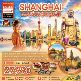 ทัวร์จีน NORTH BUND GREEN LAND (North Bund Green Land) ㆍ ซินเทียนตี้ (Xintiandi) ㆍ วัดซีหยวน (Xiyuan Temple) ㆍ ถนนโบราณซีหลี่ซานถัง (Shantang Street) ㆍ ทะเลสาบไก่ทอง (Jinji Lake) ㆍ ถนนคนเดินชิงหมิงเฉียว (Qingmingqiao Street) ㆍ พระใหญ่หลิงซานต้าฝอ (Lingshan Grand Buddha) ㆍ ศาลาฝานกง (Fan Gong Palace) ㆍ ถนนคนเดินเหอฟางเจีย (Hefang Street) ㆍ ล่องเรือทะเลสาบซีหู (West Lake Cruise) ㆍ เมืองโบราณหนานสวิน (Nanxun Ancient Town) ㆍ หาดไว่ทาน THE BUND (The Bund) ㆍ ถนนนานกิงลู่ (Nanjing Road) ㆍ MINISO LAND (Miniso Land) ㆍ ตลาด 100 ปี เฉินหวังเมี่ยว (Chen Wang Miao) ㆍ BICESTER OUTLET SHANGHAI (Bicester Outlet Shanghai) #เที่ยวเต็มไม่มีวันอิสระ