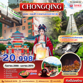 ทัวร์จีน ถนนโบราณหลงเหมินฮ่าว (Longmenhao Ancient Street) ㆍ หลุมฟ้า 3 สะพานสวรรค์ (Three Natural Bridges) ㆍ ระเบียงแก้ว (Glass Skywalk) ㆍ อุทยานเขานางฟ้า (Fairy Mountain National Forest Park) ㆍ รถไฟฟ้าทะลุตึก (Liziba Monorail) ㆍ มหาศาลาประชาคม (Great Hall of the People) ㆍ จัตุรัสเฉาเทียนเหมิน (Chaotianmen Square) ㆍ ตึกตะเกียบ (Raffles City Chongqing) ㆍ หงหยาต้ง (Hongyadong) ㆍ วัดหลัวฮั่น (Luohan Temple) ㆍ หมู่บ้านโบราณฉือชี่โข่ว (Ciqikou Ancient Town) ㆍ ตึกโคยซิงโหล 22 ชั้น (Kuixinglou) ㆍ ถนนคนเดินเจี่ยฟ่างเปย (Jiefangbei Pedestrian Street) #เที่ยวเต็มไม่มีวันอิสระ #ไม่ลงร้านช้อป