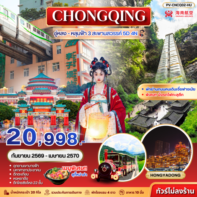 ฉงชิ่ง หลุมฟ้า 3 สะพานสวรรค์ อุทยานเขานางฟ้า ถนนโบราณหลงเหมินฮ่าว (Longmenhao Ancient Street) ㆍ หลุมฟ้า 3 สะพานสวรรค์ (Three Natural Bridges) ㆍ ระเบียงแก้ว (Glass Skywalk) ㆍ อุทยานเขานางฟ้า (Fairy Mountain National Forest Park) ㆍ รถไฟฟ้าทะลุตึก (Liziba Monorail) ㆍ มหาศาลาประชาคม (Great Hall of the People) ㆍ จัตุรัสเฉาเทียนเหมิน (Chaotianmen Square) ㆍ ตึกตะเกียบ (Raffles City Chongqing) ㆍ หงหยาต้ง (Hongyadong) ㆍ วัดหลัวฮั่น (Luohan Temple) ㆍ หมู่บ้านโบราณฉือชี่โข่ว (Ciqikou Ancient Town) ㆍ ตึกโคยซิงโหล 22 ชั้น (Kuixinglou) ㆍ ถนนคนเดินเจี่ยฟ่างเปย (Jiefangbei Pedestrian Street) #เที่ยวเต็มไม่มีวันอิสระ #ไม่ลงร้านช้อป