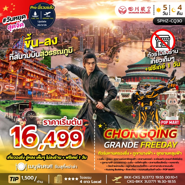 ฉงชิ่ง หลุมฟ้า สะพานสวรรค์ ภูเขานางฟ้า อุทยานแห่งชาติหลุมฟ้า (Three Natural Bridges) ㆍ สะพานสวรรค์ (Natural Bridge) ㆍ ระเบียงแก้ว (Glass Skywalk) ㆍ ภูเขานางฟ้า (Fairy Mountain) ㆍ รถไฟทะลุตึก (Liziba Monorail) ㆍ หมู่บ้านโบราณฉือชี่โข่ว (Ciqikou Ancient Town) ㆍ สะพานเชียนซีเหมิน (Qiansimen Bridge) ㆍ หงหยาต้ง (Hongyadong) ㆍ วัดเจ้าแม่กวนอิม (Guanyin Temple) ㆍ มหาศาลาประชาคมฉงชิ่ง (Great Hall of the People) ㆍ Kuixing Building (Kuixing Building) ㆍ ตึกตะเกียบ (Raffles City Chongqing) ㆍ ถนนคนเดินเจียฟ่างเป่ย (Jiefangbei Pedestrian Street) #มีวันอิสระ #ไม่ลงร้านช้อป