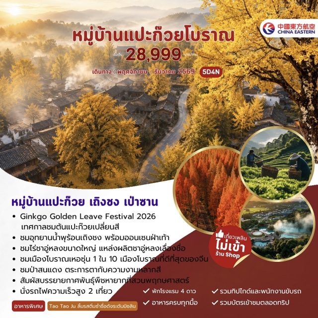 ยูนนาน คุนหมิง เถิงชง เมืองโบราณเหอซุ่น สวนพฤกษศาสตร์ (Kunming Botanical Garden) ㆍ สะพานลอยฟ้าหลงเจียง (Longjiang Bridge) ㆍ หมู่บ้านแปะก๊วย (Ginkgo Village) ㆍ ไร่ชาจี่เบียนอูหลง (Jibian Oolong Tea Plantation) ㆍ น้ำตกต้าเตี๋ยสุ่ย (Dadieshui Waterfall) ㆍ เมืองโบราณเหอซุ่น (Heshun Ancient Town) ㆍ อุทยานน้ำพุร้อน (Hot Spring Park) ㆍ เมืองโบราณปั่นเฉียว (Banqiao Ancient Town) ㆍ ถนนเก่ามังกร (Dragon Street) ㆍ วัดผานหลง (Panlong Temple) ㆍ อุทยานพื้นที่ชุ่มน้ำเลาหยีเหอ (Laoyuhe Wetland Park) ㆍ ทะเลสาบเตียนฉือ (Dianchi Lake) ㆍ ถนนคนเดินจิ้นปี้ลู่ (Jinbi Road Pedestrian Street) ㆍ ซุ้มประตูม้าทองไก่หยก (Golden Horse and Jade Rooster Archway) ㆍ ตลาดหนานเฉียง (Nanqiang Market) #เที่ยวเต็มไม่มีวันอิสระ #ไม่ลงร้านช้อป