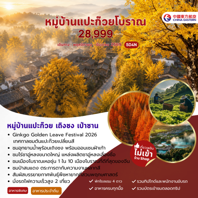 ยูนนาน คุนหมิง เถิงชง เมืองโบราณเหอซุ่น สวนพฤกษศาสตร์ (Kunming Botanical Garden) ㆍ สะพานลอยฟ้าหลงเจียง (Longjiang Bridge) ㆍ หมู่บ้านแปะก๊วย (Ginkgo Village) ㆍ ไร่ชาจี่เบียนอูหลง (Jibian Oolong Tea Plantation) ㆍ น้ำตกต้าเตี๋ยสุ่ย (Dadieshui Waterfall) ㆍ เมืองโบราณเหอซุ่น (Heshun Ancient Town) ㆍ อุทยานน้ำพุร้อน (Hot Spring Park) ㆍ เมืองโบราณปั่นเฉียว (Banqiao Ancient Town) ㆍ ถนนเก่ามังกร (Dragon Street) ㆍ วัดผานหลง (Panlong Temple) ㆍ อุทยานพื้นที่ชุ่มน้ำเลาหยีเหอ (Laoyuhe Wetland Park) ㆍ ทะเลสาบเตียนฉือ (Dianchi Lake) ㆍ ถนนคนเดินจิ้นปี้ลู่ (Jinbi Road Pedestrian Street) ㆍ ซุ้มประตูม้าทองไก่หยก (Golden Horse and Jade Rooster Archway) ㆍ ตลาดหนานเฉียง (Nanqiang Market) #เที่ยวเต็มไม่มีวันอิสระ #ไม่ลงร้านช้อป