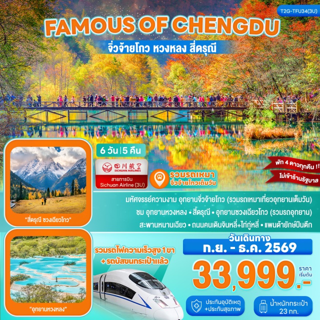 เสฉวน เฉิงตู จิ่วจ้ายโกว หวงหลง อุทยานหวงหลง (Huanglong National Scenic Area) ㆍ อุทยานแห่งชาติจิ่วจ้ายโกว (Jiuzhaigou National Park) ㆍ เมืองโบราณซงพาน (Songpan Ancient Town) ㆍ ทะเลสาบเตี๋ยซี (Diexi Lake) ㆍ รูปปั้นแพนด้าเซลฟี่ (Selfie Panda) ㆍ สะพานหนานเฉียว (Nanqiao Bridge) ㆍ ภูเขาสี่ดรุณี ซวงเฉียวโกว (Mount Siguniang Shuangqiaogou) ㆍ ถนนคนเดินชุนซีลู่ (Chunxi Road) ㆍ แพนด้ายักษ์ปีนตึก (IFS Giant Panda) ㆍ ถนนไท่กู๋หลี (Taikoo Li) #เที่ยวเต็มไม่มีวันอิสระ #ไม่ลงร้านช้อป
