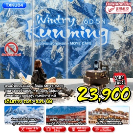 ทัวร์จีน ตำหนักทอง (Golden Temple) ㆍ สวนน้ำตกคุนหมิง (Kunming Waterfall Park) ㆍ เมืองโบราณต้าหลี่ (Dali Ancient Town) ㆍ วัดเจ้าแม่กวนอิม (Guanyin Temple) ㆍ เจดีย์สามองค์ (Three Pagodas) ㆍ MOYE Cafe (MOYE Cafe) ㆍ เมืองโบราณแชงกรีล่า (Shangri-La Ancient Town) ㆍ วัดซงจ้านหลิน (Songzanlin Monastery) ㆍ จุดชมวิวน่าผ่าห่าย (Napahai Viewpoint) ㆍ สระมังกรดำ (Black Dragon Pool) ㆍ อุทยานภูเขาหิมะมังกรหยก (Jade Dragon Snow Mountain) ㆍ การแสดงความประทับใจแห่งลี่เจียง (Impression Lijiang) ㆍ ทะเลสาบไป๋สุ่ยเหอ (Baishui River) ㆍ ประตูม้าทองไก่หยก (Golden Horse and Jade Rooster Archway) ㆍ ถนนคนเดินหนานผิงเจีย (Nanping Pedestrian Street) ㆍ เมืองโบราณกวนตู้ (Guandu Ancient Town) #เที่ยวเต็มไม่มีวันอิสระ