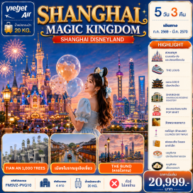 ทัวร์จีน Shanghai Disneyland (Shanghai Disneyland) ㆍ เมืองโบราณจูเจียเจี่ยว (Zhujiajiao Ancient Town) ㆍ ตลาดเฉินหวังเมี่ยว (Chenghuangmiao Market) ㆍ Shanghai Starbucks Reserve Roastery (Shanghai Starbucks Reserve Roastery) ㆍ THE LOUIS (THE LOUIS) ㆍ ถนนคนเดินหนานจิง (Nanjing Road) ㆍ ร้าน POP MART (POP MART) ㆍ หาดไว่ทาน (The Bund) ㆍ วัดพระหยกขาว (Jade Buddha Temple) ㆍ TIAN AN 1,000 TREES (TIAN AN 1,000 TREES) ㆍ หอไข่มุก (Oriental Pearl Tower) ㆍ Lujiazui Sky Walk (Lujiazui Sky Walk) ㆍ Florentia Village Outlet (Florentia Village Outlet) #เที่ยวเต็มไม่มีวันอิสระ #รวมดิสนีย์