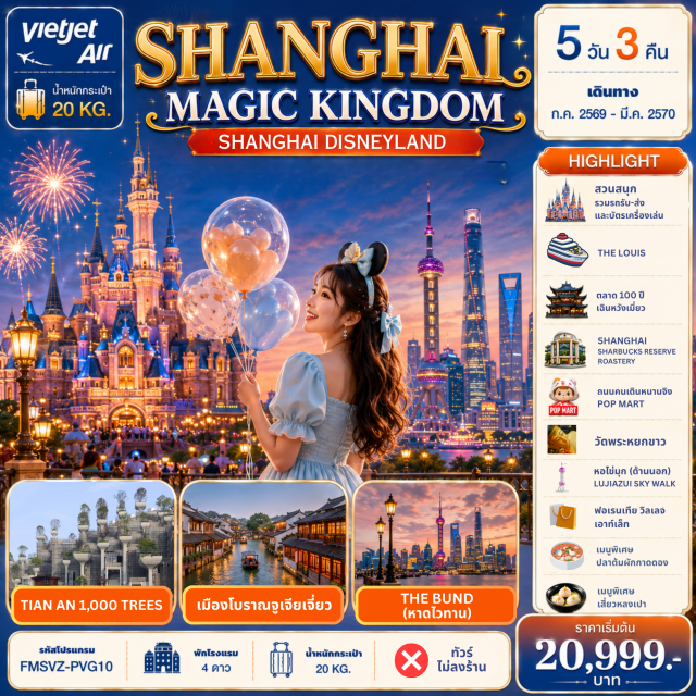 เซี่ยงไฮ้ เมืองโบราณจูเจียเจี่ยว ดิสนีย์แลนด์ Shanghai Disneyland (Shanghai Disneyland) ㆍ เมืองโบราณจูเจียเจี่ยว (Zhujiajiao Ancient Town) ㆍ ตลาดเฉินหวังเมี่ยว (Chenghuangmiao Market) ㆍ Shanghai Starbucks Reserve Roastery (Shanghai Starbucks Reserve Roastery) ㆍ THE LOUIS (THE LOUIS) ㆍ ถนนคนเดินหนานจิง (Nanjing Road) ㆍ ร้าน POP MART (POP MART) ㆍ หาดไว่ทาน (The Bund) ㆍ วัดพระหยกขาว (Jade Buddha Temple) ㆍ TIAN AN 1,000 TREES (TIAN AN 1,000 TREES) ㆍ หอไข่มุก (Oriental Pearl Tower) ㆍ Lujiazui Sky Walk (Lujiazui Sky Walk) ㆍ Florentia Village Outlet (Florentia Village Outlet) #เที่ยวเต็มไม่มีวันอิสระ #รวมดิสนีย์