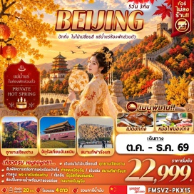 ทัวร์จีน จัตุรัสเทียนอันเหมิน (Tiananmen Square) ㆍ พระราชวังต้องห้าม (Forbidden City) ㆍ ถนนคนเดินหวังฝูจิ่ง (Wangfujing Street) ㆍ พระราชวังฤดูร้อน (Summer Palace) ㆍ อุทยานเซียงซาน (Xiangshan Park) ㆍ กำแพงเมืองจีน ด่านจูหยงกวน (Juyongguan Great Wall) ㆍ สนามกีฬารังนก (Beijing National Stadium) ㆍ ศูนย์การแข่งขันกีฬาทางน้ำแห่งชาติ (National Aquatics Center) #เที่ยวเต็มไม่มีวันอิสระ