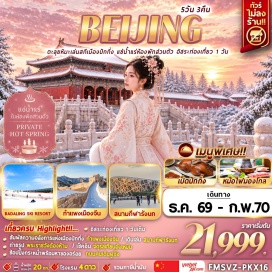 ทัวร์จีน จัตุรัสเทียนอันเหมิน (Tiananmen Square) ㆍ พระราชวังต้องห้าม (Forbidden City) ㆍ ถนนคนเดินหวังฝูจิ่ง (Wangfujing Street) ㆍ กำแพงเมืองจีน ด่านจูหยงกวน (Juyongguan Great Wall) ㆍ Badaling Ski Resort (Badaling Ski Resort) ㆍ สนามกีฬารังนก (Beijing National Stadium) ㆍ ศูนย์การแข่งขันกีฬาทางน้ำแห่งชาติ (National Aquatics Center) #มีวันอิสระ