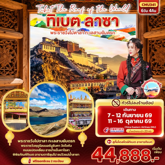 ลาซา พระราชวังโปตาลา ทะเลสาบยัมดรก พระราชวังฤดูร้อนนอร์บูลิงคา (Norbulingka) ㆍ พระราชวังโปตาลา (Potala Palace) ㆍ ถนนแปดเหลี่ยม (Barkhor Street) ㆍ วัดโจคัง (Jokhang Temple) ㆍ แม่น้ำลาซา (Lhasa River) ㆍ ทะเลสาบยัมดรก (Yamdrok Lake) ㆍ ธารน้ำแข็งคาโรลา (Karola Glacier) ㆍ อารามตาซีลุนโป (Tashilhunpo Monastery) ㆍ พิพิธภัณฑ์ทิเบต (Tibet Museum) #เที่ยวเต็มไม่มีวันอิสระ #ไหว้พระ
