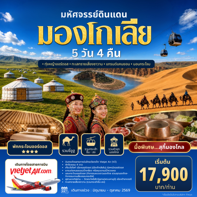 มองโกเลียใน ออร์ดอส แกรนด์แคนยอนแม่น้ำเหลือง ทะเลทรายเสี่ยงซาวาน แกรนด์แคนยอนแม่น้ำเหลือง (Yellow River Grand Canyon) ㆍ ทุ่งหญ้าออร์ดอส (Ordos Grassland) ㆍ พิธีต้อนรับสไตล์มองโกล (Mongolian Welcome Ceremony) ㆍ ทะเลทรายเสี่ยงซาวาน (Xiangshawan Desert) ㆍ ขี่อูฐชมทะเลทราย (Camel Riding) ㆍ สุสานเจงกิสข่าน (Genghis Khan Mausoleum) ㆍ วัดโพธิสัตว์อุลาน (Ulan Buddha Temple) ㆍ ถนนคนเดินคังปาสือ (Kangbashi Walking Street) #เที่ยวเต็มไม่มีวันอิสระ