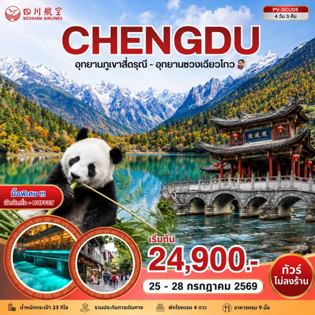 ชวนซี เสฉวน เขาสี่ดรุณี ขวงเฉียวโกว อุทยานเขาสี่ดารุณี (Mount Siguniang) ㆍ อุทยานขวงเฉียวโกว (Shuangqiaogou Valley) ㆍ สะพานหนานเฉียว (Nanqiao Bridge) ㆍ จัตุรัสหย่างเทียนจู (Yangtianwo Square) ㆍ เซลฟี่แพนด้า (Selfie Panda) ㆍ หุบเขาแพนด้า (Panda Valley) ㆍ ถนนคนเดินชุนซีลู่ (Chunxi Road) ㆍ ถนนคนเดินไท่กู่หลี่ (Taikoo Li) ㆍ แพนด้ายักษ์ปีนตึก IFS (IFS Giant Panda) ㆍ ถนนโบราณซอยกว้างซอยแคบ (Kuanzhai Alley) #เที่ยวเต็มไม่มีวันอิสระ