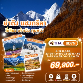 ทัวร์จีน ถนนคนเดินซุนซีลู่ (Chunxi Road) ㆍ หมีแพนด้ายักษ์ปีนตึก (IFS Panda) ㆍ อุทยานย่าติง (Yading Nature Reserve) ㆍ วัดชงกู่ (Chonggu Monastery) ㆍ ทะเลสาบไข่มุก (Pearl Lake) ㆍ ทุ่งหญ้าลั่วหรง (Luorong Pasture) ㆍ ทะเลสาบน้ำนม (Milk Lake) ㆍ ทะเลสาบ 5 สี (Five Color Lake) ㆍ ทุ่งหญ้าทะเลสาบนาปา (Napa Lake Grassland) ㆍ เมืองโบราณตู๋เค่อจง (Dukezong Ancient Town) ㆍ วัดซงจ้านหลิน (Songzanlin Monastery) ㆍ ช่องเขาเสือกระโจน (Tiger Leaping Gorge) ㆍ จุดชมวิวโค้งแรกแม่น้ำแยงซีเกียง (First Bend of the Yangtze River) ㆍ สระมังกรดำ (Black Dragon Pool) ㆍ เมืองเก่าลี่เจียง (Lijiang Old Town) ㆍ สวนดอกไม้ทิงฮวากู่ (Tinghua Valley) ㆍ ภูเขาหิมะมังกรหยก (Jade Dragon Snow Mountain) ㆍ Impression Lijiang Show (Impression Lijiang) ㆍ ประตูม้าทองไก่หยก (Golden Horse and Jade Rooster Archway) #เที่ยวเต็มไม่มีวันอิสระ #ไหว้พระ