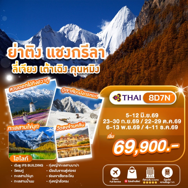เสฉวน เต้าเฉิง อุทยานย่าติง ภูเขาหิมะมังกรหยก ถนนคนเดินซุนซีลู่ (Chunxi Road) ㆍ หมีแพนด้ายักษ์ปีนตึก (IFS Panda) ㆍ อุทยานย่าติง (Yading Nature Reserve) ㆍ วัดชงกู่ (Chonggu Monastery) ㆍ ทะเลสาบไข่มุก (Pearl Lake) ㆍ ทุ่งหญ้าลั่วหรง (Luorong Pasture) ㆍ ทะเลสาบน้ำนม (Milk Lake) ㆍ ทะเลสาบ 5 สี (Five Color Lake) ㆍ ทุ่งหญ้าทะเลสาบนาปา (Napa Lake Grassland) ㆍ เมืองโบราณตู๋เค่อจง (Dukezong Ancient Town) ㆍ วัดซงจ้านหลิน (Songzanlin Monastery) ㆍ ช่องเขาเสือกระโจน (Tiger Leaping Gorge) ㆍ จุดชมวิวโค้งแรกแม่น้ำแยงซีเกียง (First Bend of the Yangtze River) ㆍ สระมังกรดำ (Black Dragon Pool) ㆍ เมืองเก่าลี่เจียง (Lijiang Old Town) ㆍ สวนดอกไม้ทิงฮวากู่ (Tinghua Valley) ㆍ ภูเขาหิมะมังกรหยก (Jade Dragon Snow Mountain) ㆍ Impression Lijiang Show (Impression Lijiang) ㆍ ประตูม้าทองไก่หยก (Golden Horse and Jade Rooster Archway) #เที่ยวเต็มไม่มีวันอิสระ #ไหว้พระ