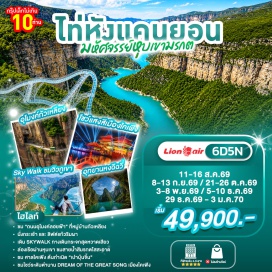 ทัวร์จีน เป่าเฉวียน (Baoquan Scenic Area) ㆍ กระเช้าชมวิวพาโนรามา (Panoramic Cable Car) ㆍ หมู่บ้านลอยฟ้ากัวเหลียง (Guoliang Village) ㆍ หมู่บ้านชิบันยา (Shibanya Village) ㆍ อุทยานฉีฉวี่ (Qiqi Scenic Area) ㆍ หุบเขาปาเฉวียนเสีย (Baquan Gorge) ㆍ ไท่หังแกรนด์แคนยอน (Taihang Grand Canyon) ㆍ ล่องเรือมรกต (Emerald Boat Cruise) ㆍ ศาลท่านเปา (Kaifeng Lord Bao Memorial Temple) ㆍ สวนชิงหมิง (Qingming Riverside Landscape Garden) ㆍ มหาโชว์ราชวงศ์ซ่ง (The Great Song Dynasty Show) ㆍ เจิ้งโจวแลนด์มาร์ก (Zhengzhou Landmark) ㆍ ช้อปปิ้งย่านเอ้อจี (Erqi Shopping District) #เที่ยวเต็มไม่มีวันอิสระ