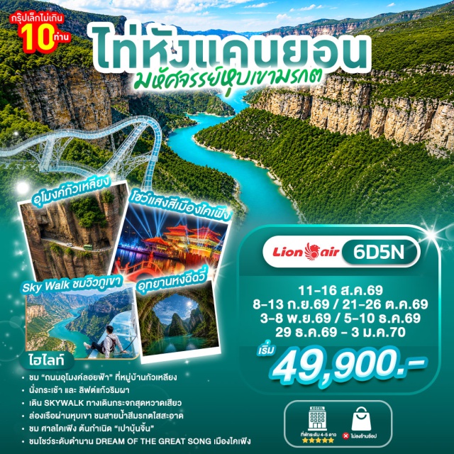 เหอหนาน เจิ้งโจว หมู่บ้านลอยฟ้ากัวเหลียง ไท่หังแกรนด์แคนยอน เป่าเฉวียน (Baoquan Scenic Area) ㆍ กระเช้าชมวิวพาโนรามา (Panoramic Cable Car) ㆍ หมู่บ้านลอยฟ้ากัวเหลียง (Guoliang Village) ㆍ หมู่บ้านชิบันยา (Shibanya Village) ㆍ อุทยานฉีฉวี่ (Qiqi Scenic Area) ㆍ หุบเขาปาเฉวียนเสีย (Baquan Gorge) ㆍ ไท่หังแกรนด์แคนยอน (Taihang Grand Canyon) ㆍ ล่องเรือมรกต (Emerald Boat Cruise) ㆍ ศาลท่านเปา (Kaifeng Lord Bao Memorial Temple) ㆍ สวนชิงหมิง (Qingming Riverside Landscape Garden) ㆍ มหาโชว์ราชวงศ์ซ่ง (The Great Song Dynasty Show) ㆍ เจิ้งโจวแลนด์มาร์ก (Zhengzhou Landmark) ㆍ ช้อปปิ้งย่านเอ้อจี (Erqi Shopping District) #เที่ยวเต็มไม่มีวันอิสระ