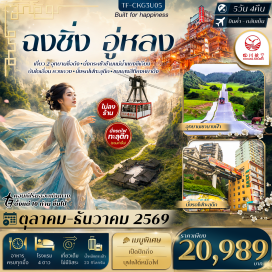 ทัวร์จีน อุทยานหลุมฟ้า3สะพานสวรรค์ (Three Natural Bridges) ㆍ อุทยานเขานางฟ้า (Fairy Mountain) ㆍ ถนนโบราณหลงเหมินฮ่าว (Longmenhao Ancient Street) ㆍ ถนนคนเดินเจี่ยฟางเป่ย (Jiefangbei Pedestrian Street) ㆍ ศาลามหาประชาคม (Great Hall of the People) ㆍ เดอะราฟเฟิลส์ซิตี้ (Raffles City) ㆍ หมู่บ้านโบราณฉือชวี่โขว่ (Ciqikou Ancient Town) ㆍ หงหยาต้ง (Hongyadong) ㆍ บันไดเลื่อนหวงกวน (Huangguan Escalator) ㆍ รถไฟทะลุตึกหลีจื่อป้า (Liziba Station) ㆍ หมู่บ้านโบราณสือปาที (Shibati Traditional Area) #เที่ยวเต็มไม่มีวันอิสระ