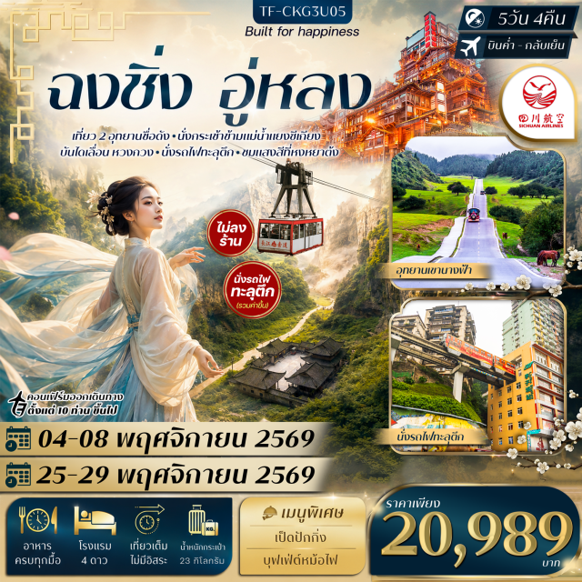 ฉงชิ่ง อู่หลง หลุมฟ้า3สะพานสวรรค์ เขานางฟ้า อุทยานหลุมฟ้า3สะพานสวรรค์ (Three Natural Bridges) ㆍ อุทยานเขานางฟ้า (Fairy Mountain) ㆍ ถนนโบราณหลงเหมินฮ่าว (Longmenhao Ancient Street) ㆍ ถนนคนเดินเจี่ยฟางเป่ย (Jiefangbei Pedestrian Street) ㆍ ศาลามหาประชาคม (Great Hall of the People) ㆍ เดอะราฟเฟิลส์ซิตี้ (Raffles City) ㆍ หมู่บ้านโบราณฉือชวี่โขว่ (Ciqikou Ancient Town) ㆍ หงหยาต้ง (Hongyadong) ㆍ บันไดเลื่อนหวงกวน (Huangguan Escalator) ㆍ รถไฟทะลุตึกหลีจื่อป้า (Liziba Station) ㆍ หมู่บ้านโบราณสือปาที (Shibati Traditional Area) #เที่ยวเต็มไม่มีวันอิสระ