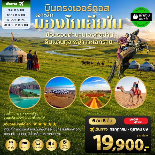 เหอหนาน เจิ้งโจว หมู่บ้านลอยฟ้ากัวเหลียง ทุ่งหญ้าเออร์ดอส (Ordos Grassland) ㆍ สวนวัฒนธรรมหมงกู่หยวนหลิว (Mongolian Yuanliu Cultural Park) ㆍ วัดมหามัยมุนี (Mahamuni Temple) ㆍ อุทยานคังปาสือ (Kangbashi District) ㆍ แกรนด์แคนยอนแม่น้ำเหลืองเหล่าหนิววาน (Laoniuwan Yellow River Grand Canyon) ㆍ เนินทรายเสียงซาวาน (Xiangshawan) ㆍ ขี่อูฐกลางทะเลทราย (Camel Riding) ㆍ เจดีย์อีเค้อเอ้าเป่า (Eke Oboo Pagoda) ㆍ จวนอ๋องจวิ้นหวัง (Prince Jun Palace) ㆍ จัตุรัสรูปปั้นเจงกิสข่าน (Genghis Khan Square) #เที่ยวเต็มไม่มีวันอิสระ