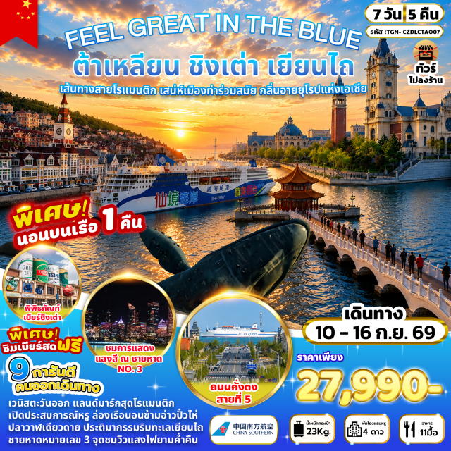 ชิงเต่า ต้าเหลียน อ่าวหลิงเจียววาน สะพานจ้านเฉียว อ่าวหลิงเจียววาน (Lingjiao Bay) ㆍ ท่าเรือชาวประมงต้าเหลียน (Dalian Fisherman's Wharf) ㆍ เวนิสวอเตอร์ซิตี้ (Venice Water City) ㆍ จัตุรัสตงกั่ง (Donggang Music Fountain Square) ㆍ ถนนสไตล์รัสเซีย (Russian Style Street) ㆍ จัตุรัสซิงไห่ (Xinghai Square) ㆍ ถนนคนเดินเฉาหยาง (Chaoyang Street) ㆍ ปลาวาฬเดียวดาย (Lonely Whale) ㆍ สะพานจ้านเฉียว (Zhanqiao Pier) ㆍ เกาะต้าเป่าเต่า (Dabao Island) ㆍ โบสถ์เซนต์ไมเคิล (St. Michael's Cathedral) ㆍ ชายหาดหมายเลข 3 (No.3 Bathing Beach) ㆍ พิพิธภัณฑ์เบียร์ชิงเต่า (Tsingtao Beer Museum) ㆍ จัตุรัส 54 (May Fourth Square) ㆍ ถนนคนเดินไถตง (Taidong Pedestrian Street) #เที่ยวเต็มไม่มีวันอิสระ