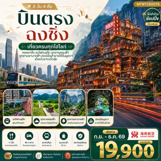 ฉงชิ่ง อู่หลง เฉียนเจียง อุทยานเขานางฟ้า (Fairy Mountain) ㆍ อุทยานหลุมฟ้า (Three Natural Bridges) ㆍ สะพานธรรมชาติสามแห่ง (Three Natural Bridges Scenic Area) ㆍ ลำธารใต้ดินผูฮวา (Puhua Underground River) ㆍ เมืองโบราณจั๋วสุ่ย (Zhuoshui Ancient Town) ㆍ สะพานลมฝน (Wind and Rain Bridge) ㆍ รถไฟทะลุตึก (Chongqing Monorail Liziba) ㆍ ตึกตะเกียบ (Chopstick Building) ㆍ ย่านหงหยาต้ง (Hongyadong) ㆍ ย่านเจี่ยฟ่างเปย (Jiefangbei Square) #เที่ยวเต็มไม่มีวันอิสระ #ไม่ลงร้านช้อป
