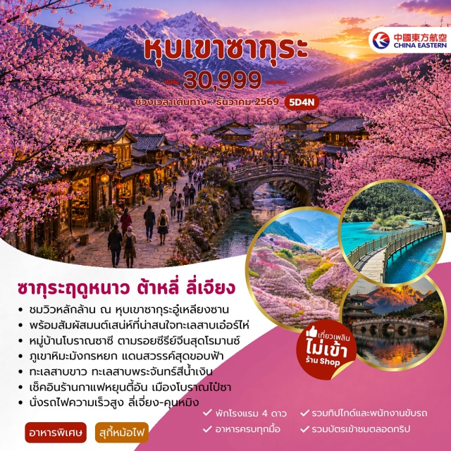 ต้าหลี่ ลี่เจียง คุนหมิง ซาซี เมืองโบราณต้าหลี่ (Dali Ancient Town) ㆍ หุบเขาซากุระอู๋เหลียงซาน (Wuliangshan Sakura Valley) ㆍ ทะเลสาบเอ๋อร์ไห่ (Erhai Lake) ㆍ เมืองโบราณซาซี (Shaxi Ancient Town) ㆍ สะพานหย่งจินเฉียว (Yongjin Bridge) ㆍ สระมังกรดำ (Black Dragon Pool) ㆍ เมืองโบราณลี่เจียง (Lijiang Old Town) ㆍ ภูเขาหิมะมังกรหยก (Jade Dragon Snow Mountain) ㆍ IMPRESSION LIJIANG (Impression Lijiang Show) ㆍ ทะเลสาบไป๋สุ่ย + ทะเลสาบพระจันทร์สีน้ำเงิน (Blue Moon Lake & White Water Lake) ㆍ เมืองโบราณไป๋ซา (Baisha Ancient Town) ㆍ คาเฟ่หยุนตี้อัน (Yun Di An Café) ㆍ ถนนคนเดินจิ้นปี้ลู่ (Jinbi Road) ㆍ POPMART (Pop Mart Kunming) ㆍ วัดหยวนทง (Yuantong Temple) #เที่ยวเต็มไม่มีวันอิสระ