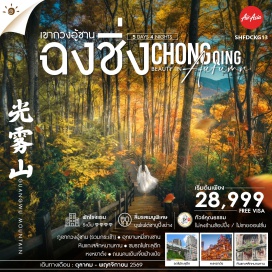 ทัวร์จีน ภูเขากวงอู้ซาน (Guangwu Mountain) ㆍ เมืองโบราณหล่างจง (Langzhong Ancient Town) ㆍ ศาลเจ้าเตียวหุย (Zhang Fei Temple) ㆍ มหาศาลาประชาคมฉงชิ่ง (Chongqing People's Hall) ㆍ รถไฟทะลุตึก (Liziba Monorail) ㆍ ถนนเซี่ยเฮ่าหลี่ (Xiahaoli Street) ㆍ พิพิธภัณฑ์ศิลปะฉงชิ่ง (Chongqing Art Museum) ㆍ ตึกขุยซิง 22 ชั้น (Kuixing Building) ㆍ ย่านหงหยาต้ง (Hongyadong) ㆍ ถนนคนเดินเจี่ยฟ่างเป่ย (Jiefangbei Pedestrian Street) #เที่ยวเต็มไม่มีวันอิสระ