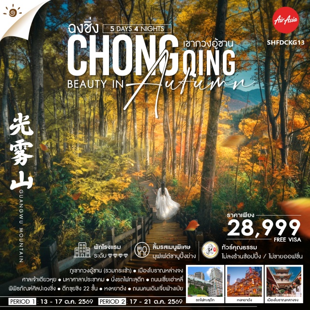 ปาจง หล่างจง ฉงชิ่ง ภูเขากวงอู้ซาน (Guangwu Mountain) ㆍ เมืองโบราณหล่างจง (Langzhong Ancient Town) ㆍ ศาลเจ้าเตียวหุย (Zhang Fei Temple) ㆍ มหาศาลาประชาคมฉงชิ่ง (Chongqing People's Hall) ㆍ รถไฟทะลุตึก (Liziba Monorail) ㆍ ถนนเซี่ยเฮ่าหลี่ (Xiahaoli Street) ㆍ พิพิธภัณฑ์ศิลปะฉงชิ่ง (Chongqing Art Museum) ㆍ ตึกขุยซิง 22 ชั้น (Kuixing Building) ㆍ ย่านหงหยาต้ง (Hongyadong) ㆍ ถนนคนเดินเจี่ยฟ่างเป่ย (Jiefangbei Pedestrian Street) #เที่ยวเต็มไม่มีวันอิสระ