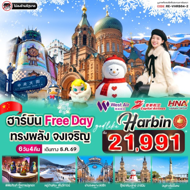 เฮยหลงเจียง ฮาร์บิน หมู่บ้านหิมะ ถนนจงหยาง หมู่บ้านหิมะ (China Snow Town) ㆍ อนุสาวรีย์หินเสวี่ยเซียง (Xuexiang Stone Monument) ㆍ ที่ทำการไปรษณีย์เสวี่ยเซียง (Xuexiang Post Office) ㆍ พิพิธภัณฑ์หมู่บ้านหิมะ (Snow Town Museum) ㆍ ถนนคนเดินเสน่ห์หิมะแส่ยุ่นเจีย (Xueyun Street) ㆍ ชมเกล็ดหิมะบนต้นไม้ (Rime Scenery) ㆍ พิพิธภัณฑ์ตุ๊กตาแม่ลูกดก (Matryoshka Museum) ㆍ รูปปั้นตุ๊กตาหิมะ (Snowman Sculpture) ㆍ สะพานร้อยปีปินโจว (Binzhou Railway Bridge) ㆍ อนุสาวรีย์ฝั่งหง (Flood Control Monument) ㆍ ถนนจงหยาง (Zhongyang Street) ㆍ จัตุรัสโบสถ์เซนต์โซเฟีย (Saint Sophia Square) #มีวันอิสระ #ไม่ลงร้านช้อป