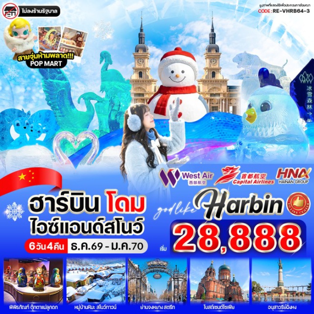 เฮยหลงเจียง ฮาร์บิน หมู่บ้านหิมะ เทศกาลน้ำแข็งฮาร์บิน หมู่บ้านหิมะ (China Snow Town) ㆍ อนุสาวรีย์หินเสวี่ยเซียง (Xuexiang Stone Monument) ㆍ ที่ทำการไปรษณีย์เสวี่ยเซียง (Xuexiang Post Office) ㆍ พิพิธภัณฑ์หมู่บ้านหิมะ (Snow Town Museum) ㆍ ถนนคนเดินเสน่ห์หิมะแส่ยุ่นเจีย (Xueyun Street) ㆍ ชมเกล็ดหิมะบนต้นไม้ (Rime Scenery) ㆍ เทศกาลน้ำแข็งและหิมะฮาร์บิน (Harbin Ice and Snow Festival) ㆍ รูปปั้นตุ๊กตาหิมะ (Snowman Sculpture) ㆍ จัตุรัสโบสถ์เซนต์โซเฟีย (Saint Sophia Square) ㆍ สะพานร้อยปีปินโจว (Binzhou Railway Bridge) ㆍ อนุสาวรีย์ฝั่งหง (Flood Control Monument) ㆍ ถนนจงหยาง (Zhongyang Street) #เที่ยวเต็มไม่มีวันอิสระ #ไม่ลงร้านช้อป
