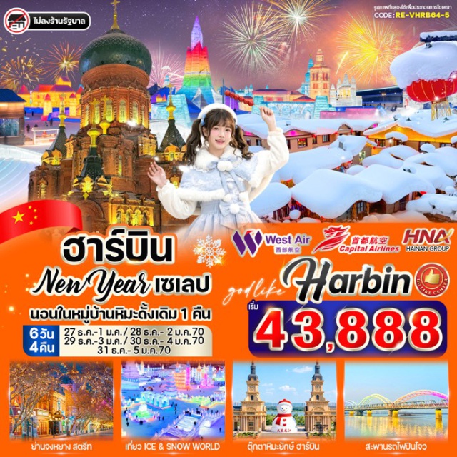 เฮยหลงเจียง ฮาร์บิน หมู่บ้านหิมะ เทศกาลน้ำแข็งฮาร์บิน หมู่บ้านหิมะ (China Snow Town) ㆍ อนุสาวรีย์หินเสวี่ยเซียง (Xuexiang Stone Monument) ㆍ ที่ทำการไปรษณีย์เสวี่ยเซียง (Xuexiang Post Office) ㆍ พิพิธภัณฑ์หมู่บ้านหิมะ (Snow Town Museum) ㆍ ถนนคนเดินเสน่ห์หิมะแส่ยุ่นเจีย (Xueyun Street) ㆍ ชมเกล็ดหิมะบนต้นไม้ (Rime Scenery) ㆍ เทศกาลน้ำแข็งและหิมะฮาร์บิน (Harbin Ice and Snow Festival) ㆍ รูปปั้นตุ๊กตาหิมะ (Snowman Sculpture) ㆍ จัตุรัสโบสถ์เซนต์โซเฟีย (Saint Sophia Square) ㆍ สะพานร้อยปีปินโจว (Binzhou Railway Bridge) ㆍ อนุสาวรีย์ฝั่งหง (Flood Control Monument) ㆍ ถนนจงหยาง (Zhongyang Street) #เที่ยวเต็มไม่มีวันอิสระ