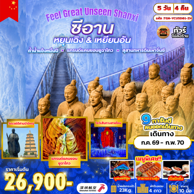 ซานซี หยุนเฉิง ถ้ำน้ำแข็งหมื่นปีอวิ๋นซิวซาน สุสานทหารดินเผา อุทยานอวิ๋นซิวซาน (Yunqiu Mountain Scenic Area) ㆍ หมู่บ้านถาร์เอ๋อป๋อ (Taerpo Ancient Village) ㆍ ถ้ำน้ำแข็งหมื่นปีอวิ๋นซิวซาน (Yunqiu Mountain Ice Cave) ㆍ น้ำตกหูโข่ว (Hukou Waterfall) ㆍ แกรนด์แคนยอนยูฉาโกว (Yucha Grand Canyon) ㆍ ถนนคนเดินต้าถังปู๋เย่เฉิง (Datang Everbright City) ㆍ กำแพงเมืองซีอาน (Xi'an City Wall) ㆍ เจดีย์ห่านป่าใหญ่ (Giant Wild Goose Pagoda) ㆍ สุสานทหารดินเผาจิ๋นซีฮ่องเต้ (Terracotta Warriors) #เที่ยวเต็มไม่มีวันอิสระ #ไม่ลงร้านช้อป #ไหว้พระ