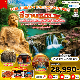 ทัวร์จีน อุทยานหยุนไถซาน (Yuntai Mountain) ㆍ วัดเส้าหลิน (Shaolin Temple) ㆍ ป่าเจดีย์ (Pagoda Forest) ㆍ ถ้ำผาหลงเหมิน (Longmen Grottoes) ㆍ สุสานทหารดินเผาจิ๋นซีฮ่องเต้ (Terracotta Warriors) ㆍ เจดีย์ห่านป่าใหญ่ (Giant Wild Goose Pagoda) ㆍ ถนนคนเดินต้าถังปู๋เย่เฉิง (Datang Everbright City) ㆍ วัดก่วงเหริน (Guangren Temple) ㆍ ศาลเจ้าบรรพบุรุษกวนอู (Guan Yu Ancestral Temple) #เที่ยวเต็มไม่มีวันอิสระ #ไหว้พระ
