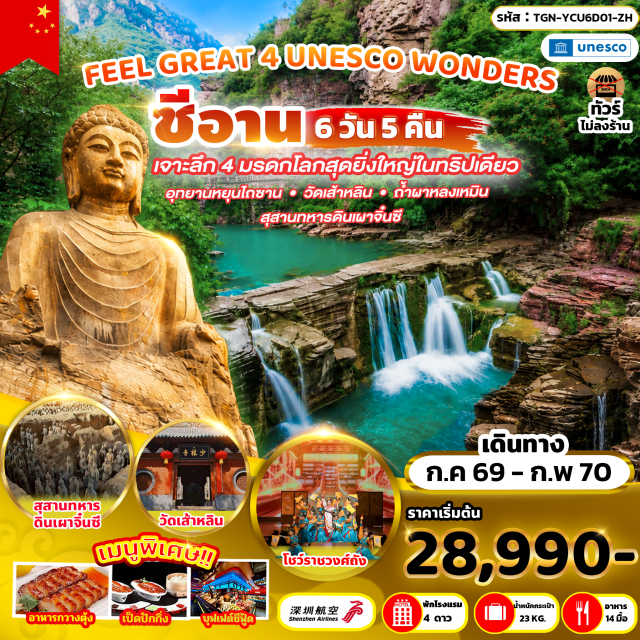 เหอหนาน เจียวจั่ว หยุนไถซาน วัดเส้าหลิน อุทยานหยุนไถซาน (Yuntai Mountain) ㆍ วัดเส้าหลิน (Shaolin Temple) ㆍ ป่าเจดีย์ (Pagoda Forest) ㆍ ถ้ำผาหลงเหมิน (Longmen Grottoes) ㆍ สุสานทหารดินเผาจิ๋นซีฮ่องเต้ (Terracotta Warriors) ㆍ เจดีย์ห่านป่าใหญ่ (Giant Wild Goose Pagoda) ㆍ ถนนคนเดินต้าถังปู๋เย่เฉิง (Datang Everbright City) ㆍ วัดก่วงเหริน (Guangren Temple) ㆍ ศาลเจ้าบรรพบุรุษกวนอู (Guan Yu Ancestral Temple) #เที่ยวเต็มไม่มีวันอิสระ #ไหว้พระ