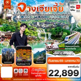 ทัวร์จีน ตึกมหัศจรรย์ 72 ชั้น (72 Wonder Tower) ㆍ เมืองโบราณเฟิ่งหวง (Fenghuang Ancient Town) ㆍ ล่องเรือแม่น้ำถัวเจียง (Tuojiang River Cruise) ㆍ สะพานสายรุ้ง (Rainbow Bridge) ㆍ เมืองโบราณฟูหรงเจิ้น (Furong Ancient Town) ㆍ น้ำตกพันปีฟูหรงเจิ้น (Furong Waterfall) ㆍ เขาเทียนเหมินซาน (Tianmen Mountain) ㆍ ประตูสวรรค์ (Tianmen Cave) ㆍ ระเบียงแก้ว (Glass Balcony) ㆍ บันไดสวรรค์ 999 ขั้น (999 Steps) ㆍ เทียนจื่อซาน (Tianzi Mountain) ㆍ สะพานอันดับหนึ่งในใต้หล้า (First Bridge Under Heaven) ㆍ ทะเลสาบเป่าเฟิ่งหู (Baofeng Lake) ㆍ อุทยานอู่หลิงหยวน (Wulingyuan Scenic Area) #เที่ยวเต็มไม่มีวันอิสระ#ไม่ลงร้านช้อป