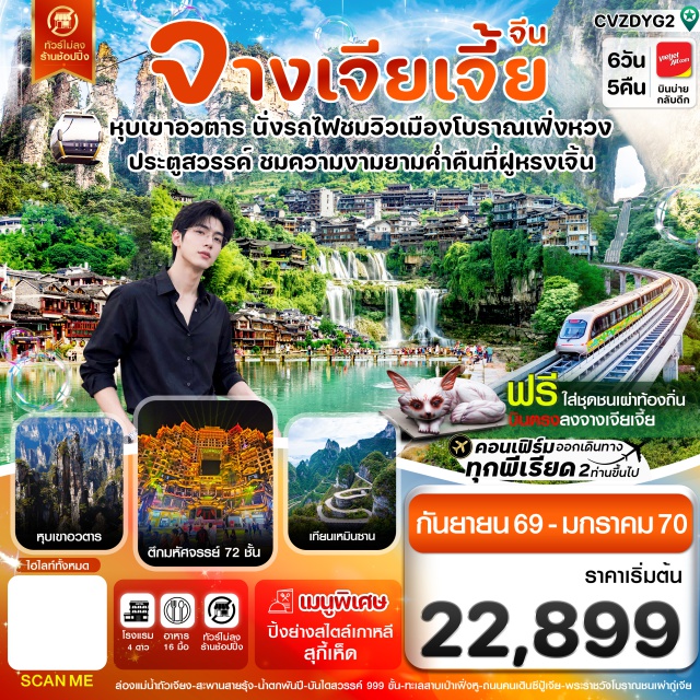จางเจียเจี้ย เฟิ่งหวง เทียนเหมินซาน เทียนจื่อซาน ตึกมหัศจรรย์ 72 ชั้น (72 Wonder Tower) ㆍ เมืองโบราณเฟิ่งหวง (Fenghuang Ancient Town) ㆍ ล่องเรือแม่น้ำถัวเจียง (Tuojiang River Cruise) ㆍ สะพานสายรุ้ง (Rainbow Bridge) ㆍ เมืองโบราณฟูหรงเจิ้น (Furong Ancient Town) ㆍ น้ำตกพันปีฟูหรงเจิ้น (Furong Waterfall) ㆍ เขาเทียนเหมินซาน (Tianmen Mountain) ㆍ ประตูสวรรค์ (Tianmen Cave) ㆍ ระเบียงแก้ว (Glass Balcony) ㆍ บันไดสวรรค์ 999 ขั้น (999 Steps) ㆍ เทียนจื่อซาน (Tianzi Mountain) ㆍ สะพานอันดับหนึ่งในใต้หล้า (First Bridge Under Heaven) ㆍ ทะเลสาบเป่าเฟิ่งหู (Baofeng Lake) ㆍ อุทยานอู่หลิงหยวน (Wulingyuan Scenic Area) #เที่ยวเต็มไม่มีวันอิสระ#ไม่ลงร้านช้อป
