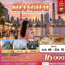 ทัวร์จีน ตลาด100ปีเฉินหวังเมี่ยว(Chenghuangmiao)ㆍวัดพระหยกขาว(JadeBuddhaTemple)ㆍอาคารต้นไม้พันต้นเทียนอัน(TianAn1000Trees)ㆍหาดไว่ทาน(TheBund)ㆍซินเทียนตี้(Xintiandi)ㆍฟอเรนเทียวิลเลจเอาท์เล็ท(FlorentiaVillageOutlet)#มีวันอิสระ#ดิสนีย์แลนด์#ไม่ลงร้านช้อป